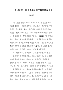汇报发言激发青年检察干警理论学习新动能