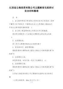 江西省公路投资有限公司主题教育交流研讨发言材料整理
