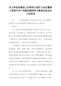 在大学党的建设工作领导小组扩大会议暨深入贯彻中央八项规定精神学习教育总结会议上的讲话