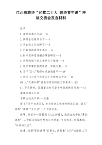 江西省政协“迎接二十大 政协青年说”座谈交流会发言材料