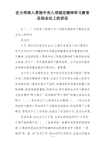 在大学深入贯彻中央八项规定精神学习教育总结会议上的讲话