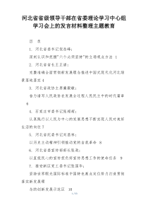 河北省省级领导干部在省委理论学习中心组学习会上的发言材料整理主题教育