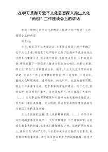 在学习贯彻习近平文化思想深入推进文化“两创”工作座谈会上的讲话
