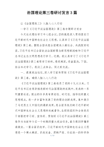 治国理论第三卷研讨发言3篇
