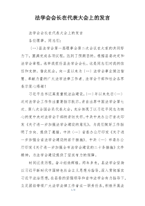 法学会会长在代表大会上的发言