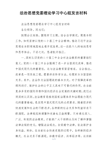法治思想党委理论学习中心组发言材料