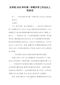 在学校2025学年第一学期开学工作会议上的讲话