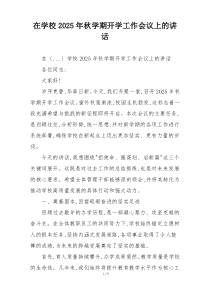 在学校2025年秋学期开学工作会议上的讲话
