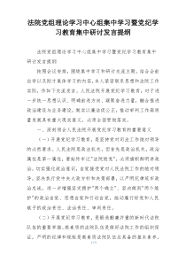 法院党组理论学习中心组集中学习暨党纪学习教育集中研讨发言提纲