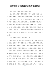 法院副院长主题教育读书班交流发言