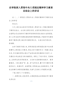 在学院深入贯彻中央八项规定精神学习教育总结会上的讲话