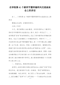 在学院第41个教师节暨师德师风交流座谈会上的讲话