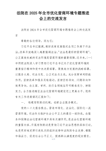 法院在2025年全市优化营商环境专题推进会上的交流发言