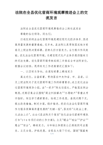 法院在全县优化营商环境观摩推进会上的交流发言