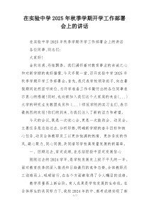 在实验中学2025年秋季学期开学工作部署会上的讲话