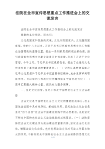 法院在全市宣传思想重点工作推进会上的交流发言