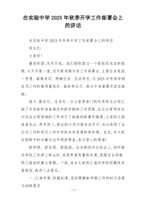 在实验中学2025年秋季开学工作部署会上的讲话