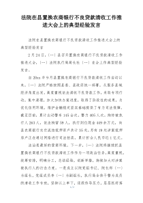 法院在县置换农商银行不良贷款清收工作推进大会上的典型经验发言