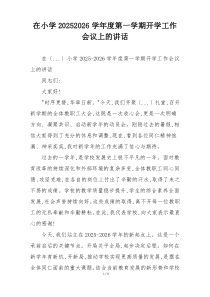 在小学20252026学年度第一学期开学工作会议上的讲话