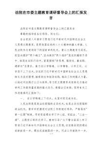 法院在市委主题教育调研督导会上的汇报发言