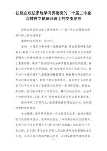 法院在政法系统学习贯彻党的二十届三中全会精神专题研讨班上的交流发言