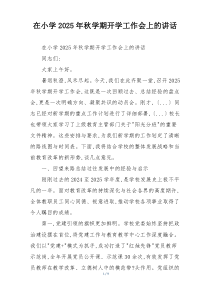 在小学2025年秋学期开学工作会上的讲话
