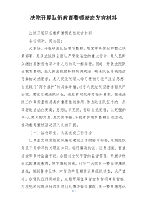 法院开展队伍教育整顿表态发言材料