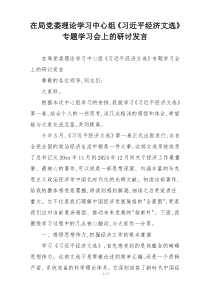 在局党委理论学习中心组《习近平经济文选》专题学习会上的研讨发言