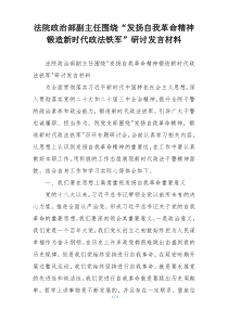 法院政治部副主任围绕“发扬自我革命精神锻造新时代政法铁军”研讨发言材料