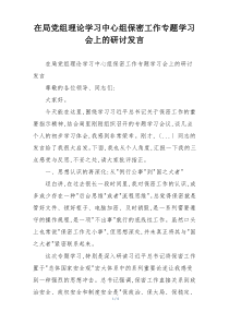 在局党组理论学习中心组保密工作专题学习会上的研讨发言