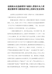 法院院长在县级领导干部深入贯彻中央八项规定精神学习教育读书班上的研讨发言材料