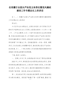 在局履行全面从严治党主体责任暨党风廉政建设工作专题会议上的讲话