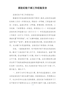 派驻纪检干部工作经验发言