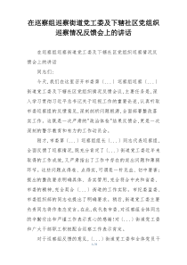 在巡察组巡察街道党工委及下辖社区党组织巡察情况反馈会上的讲话