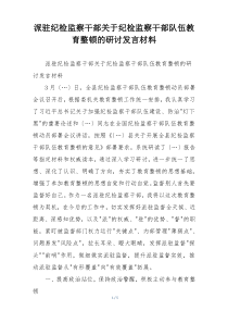 派驻纪检监察干部关于纪检监察干部队伍教育整顿的研讨发言材料