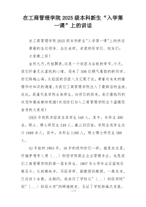 在工商管理学院2025级本科新生“入学第一课”上的讲话