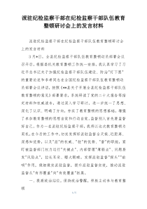 派驻纪检监察干部在纪检监察干部队伍教育整顿研讨会上的发言材料