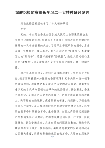 派驻纪检监察组长学习二十大精神研讨发言