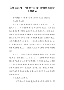 在市2025年 “慈善一日捐”活动动员大会上的讲话