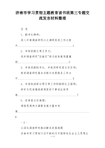 济南市学习贯彻主题教育读书班第三专题交流发言材料整理