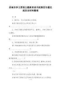 济南市学习贯彻主题教育读书班第四专题交流发言材料整理