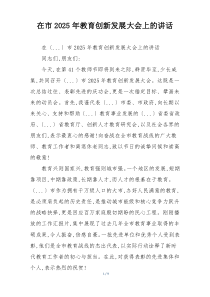 在市2025年教育创新发展大会上的讲话