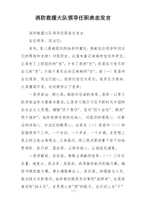 消防救援大队领导任职表态发言