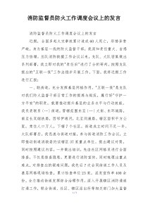 消防监督员防火工作调度会议上的发言