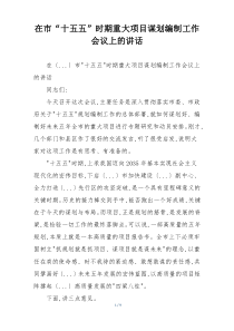 在市“十五五”时期重大项目谋划编制工作会议上的讲话