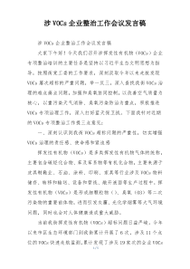 涉VOCs企业整治工作会议发言稿