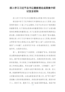 深入学习习近平总书记最新理论成果集中研讨发言材料