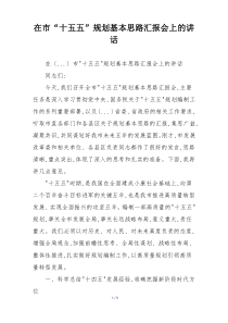 在市“十五五”规划基本思路汇报会上的讲话