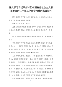 深入学习习近平新时代中国特色社会主义思想和党的二十届三中全会精神的发言材料