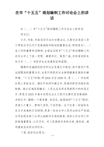 在市“十五五”规划编制工作讨论会上的讲话